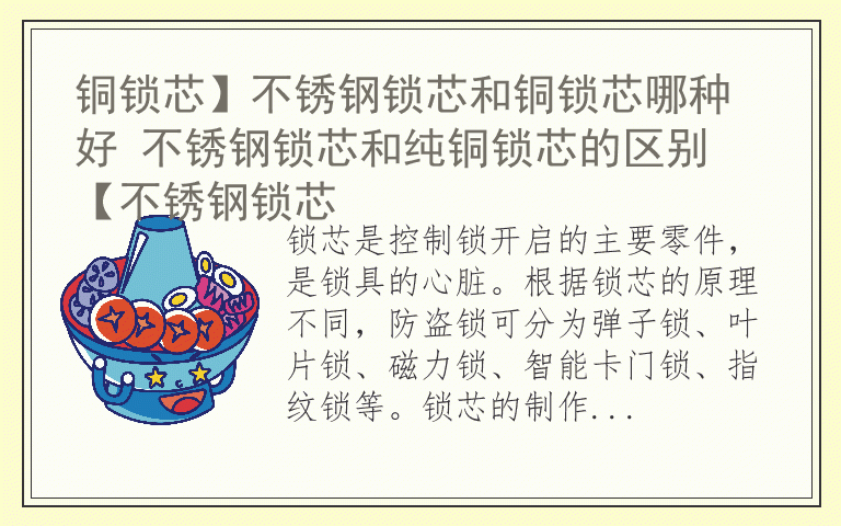 铜锁芯】不锈钢锁芯和铜锁芯哪种好 不锈钢锁芯和纯铜锁芯的区别 【不锈钢锁芯