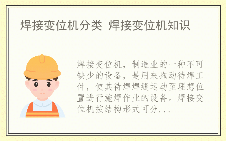 焊接变位机分类 焊接变位机知识