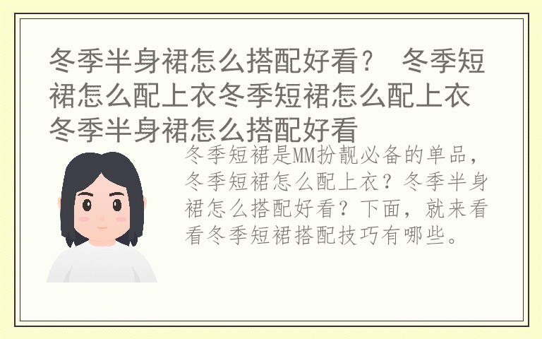 冬季半身裙怎么搭配好看？ 冬季短裙怎么配上衣冬季短裙怎么配上衣 冬季半身裙怎么搭配好看