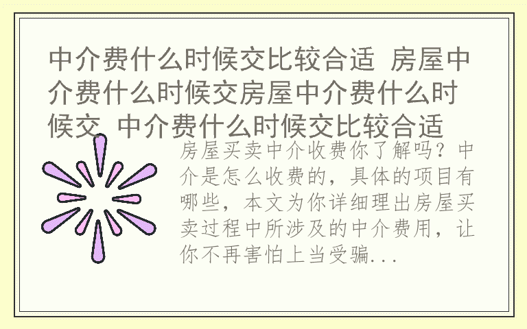 中介费什么时候交比较合适 房屋中介费什么时候交房屋中介费什么时候交 中介费什么时候交比较合适