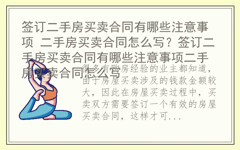 签订二手房买卖合同有哪些注意事项 二手房买卖合同怎么写？签订二手房买卖合同有哪些注意事项二手房买卖合同怎么写