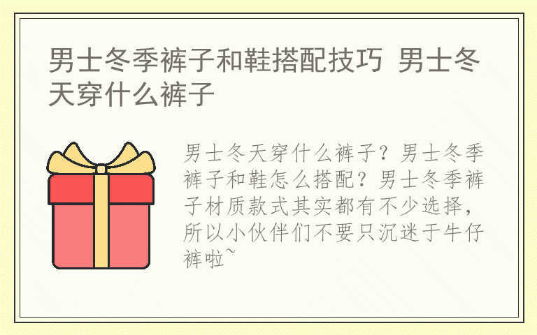 男士冬季裤子和鞋搭配技巧 男士冬天穿什么裤子