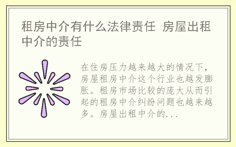 租房中介有什么法律责任 房屋出租中介的责任