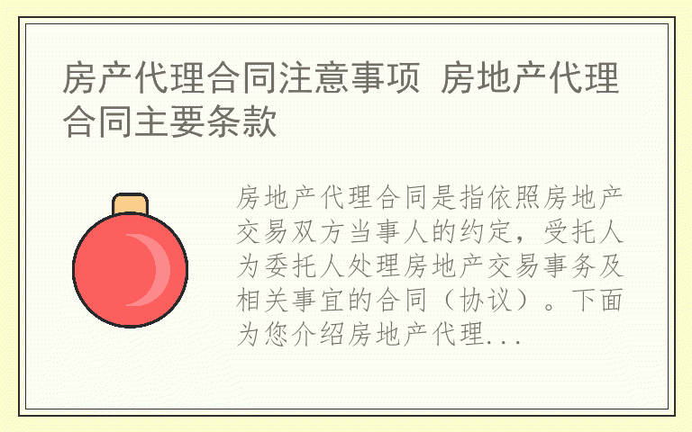 房产代理合同注意事项 房地产代理合同主要条款