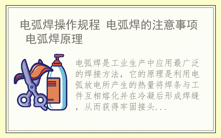 电弧焊操作规程 电弧焊的注意事项 电弧焊原理