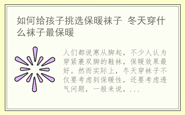 如何给孩子挑选保暖袜子 冬天穿什么袜子最保暖