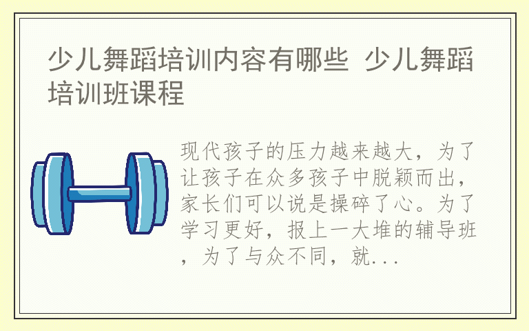 少儿舞蹈培训内容有哪些 少儿舞蹈培训班课程