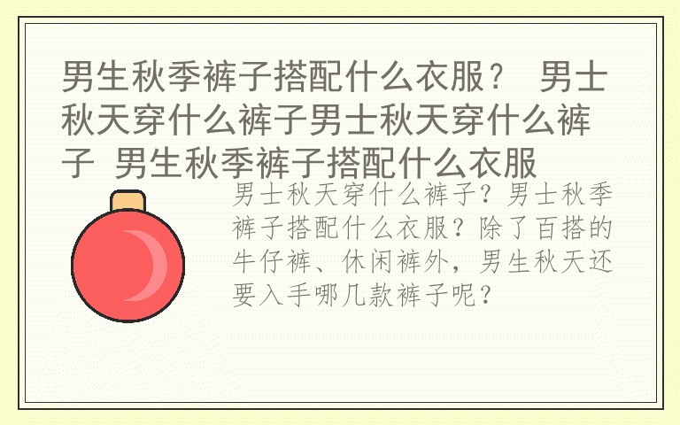 男生秋季裤子搭配什么衣服? 男士秋天穿什么裤子男士秋天穿什么裤子 男生秋季裤子搭配什么衣服