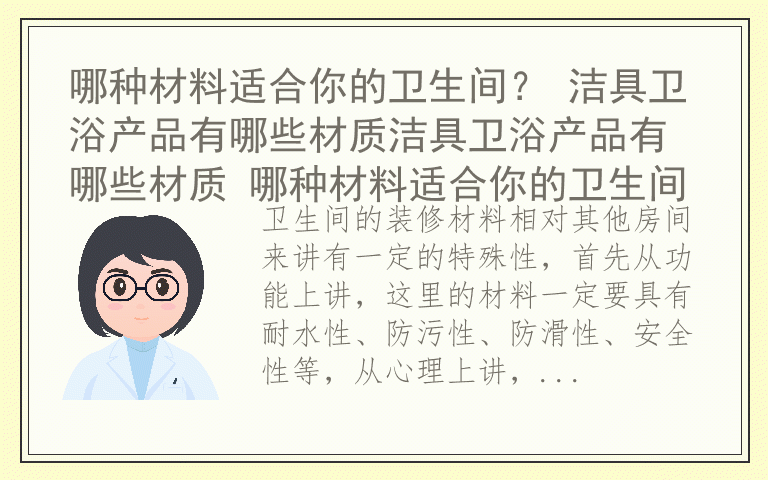哪种材料适合你的卫生间？ 洁具卫浴产品有哪些材质洁具卫浴产品有哪些材质 哪种材料适合你的卫生间
