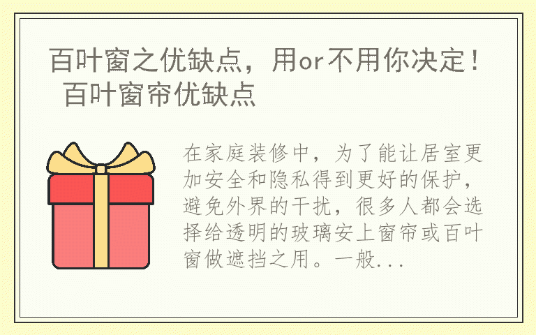 百叶窗之优缺点，用or不用你决定！ 百叶窗帘优缺点