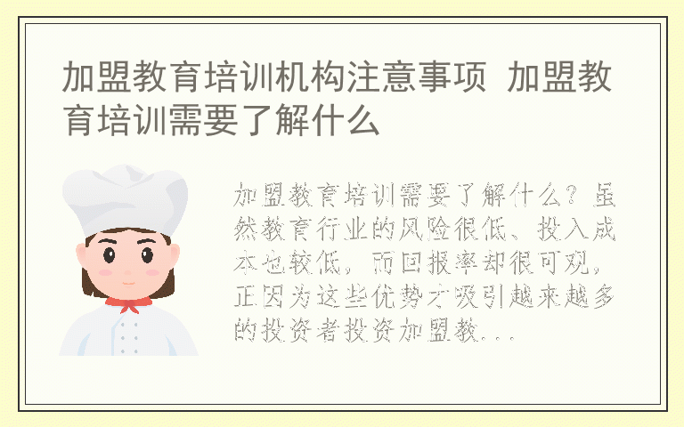 加盟教育培训机构注意事项 加盟教育培训需要了解什么