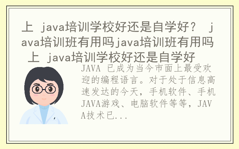 上 java培训学校好还是自学好? java培训班有用吗java培训班有用吗 上 java培训学校好还是自学好