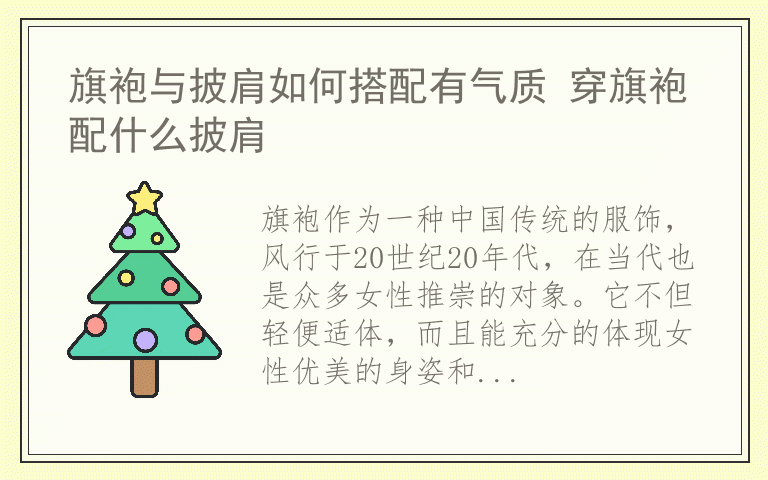 旗袍与披肩如何搭配有气质 穿旗袍配什么披肩
