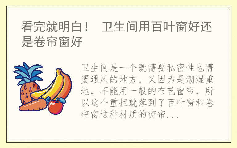 看完就明白! 卫生间用百叶窗好还是卷帘窗好