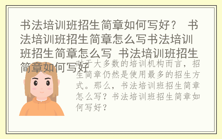 书法培训班招生简章如何写好? 书法培训班招生简章怎么写书法培训班招生简章怎么写 书法培训班招生简章如何写好