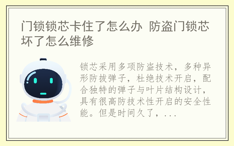 门锁锁芯卡住了怎么办 防盗门锁芯坏了怎么维修