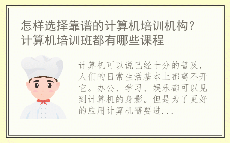 怎样选择靠谱的计算机培训机构？ 计算机培训班都有哪些课程
