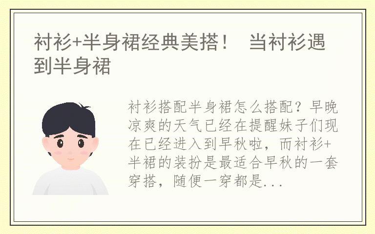 衬衫+半身裙经典美搭！ 当衬衫遇到半身裙