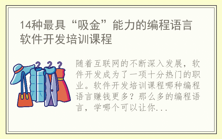 14种最具“吸金”能力的编程语言 软件开发培训课程
