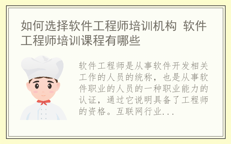 如何选择软件工程师培训机构 软件工程师培训课程有哪些
