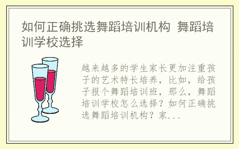 如何正确挑选舞蹈培训机构 舞蹈培训学校选择