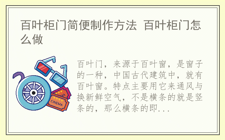 百叶柜门简便制作方法 百叶柜门怎么做