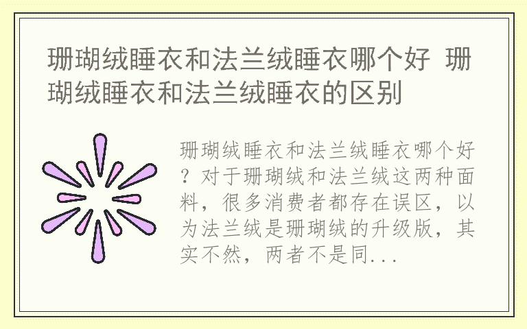珊瑚绒睡衣和法兰绒睡衣哪个好 珊瑚绒睡衣和法兰绒睡衣的区别