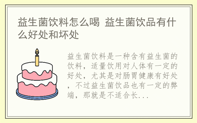 益生菌饮料怎么喝 益生菌饮品有什么好处和坏处