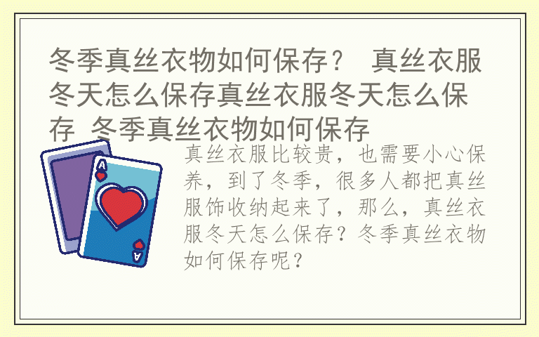 冬季真丝衣物如何保存？ 真丝衣服冬天怎么保存真丝衣服冬天怎么保存 冬季真丝衣物如何保存
