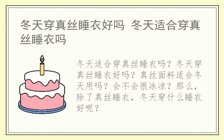 冬天穿真丝睡衣好吗 冬天适合穿真丝睡衣吗