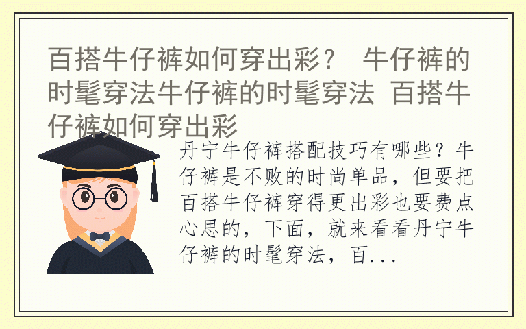 百搭牛仔裤如何穿出彩？ 牛仔裤的时髦穿法牛仔裤的时髦穿法 百搭牛仔裤如何穿出彩