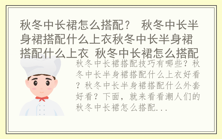 秋冬中长裙怎么搭配? 秋冬中长半身裙搭配什么上衣秋冬中长半身裙搭配什么上衣 秋冬中长裙怎么搭配