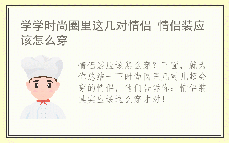 学学时尚圈里这几对情侣 情侣装应该怎么穿