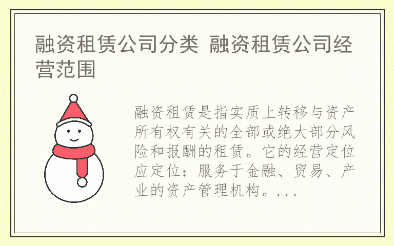 融资租赁公司分类 融资租赁公司经营范围