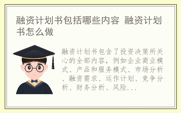 融资计划书包括哪些内容 融资计划书怎么做
