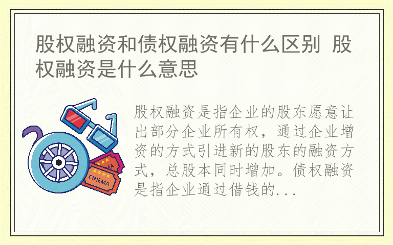 股权融资和债权融资有什么区别 股权融资是什么意思