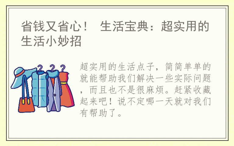 省钱又省心！ 生活宝典：超实用的生活小妙招