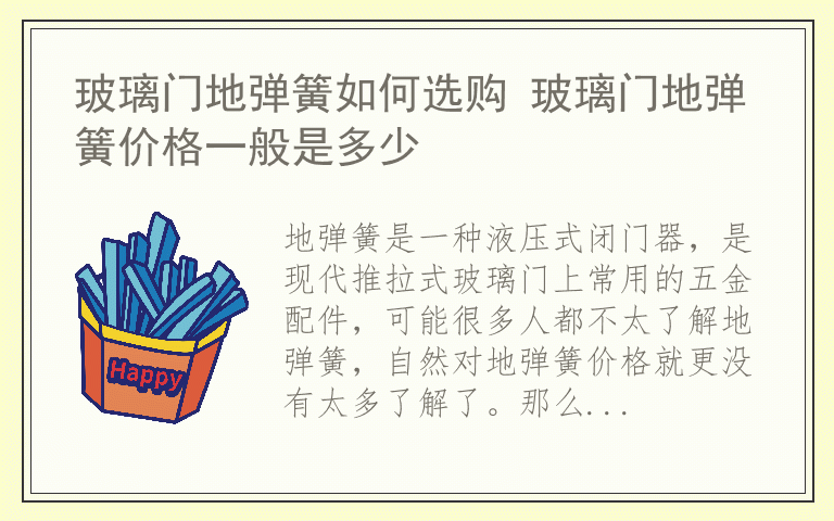 玻璃门地弹簧如何选购 玻璃门地弹簧价格一般是多少