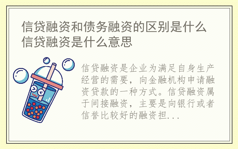 信贷融资和债务融资的区别是什么 信贷融资是什么意思