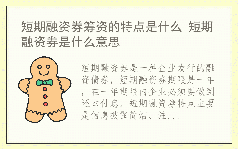 短期融资券筹资的特点是什么 短期融资券是什么意思