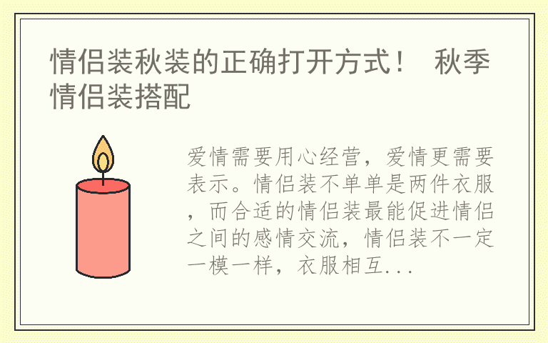 情侣装秋装的正确打开方式！ 秋季情侣装搭配