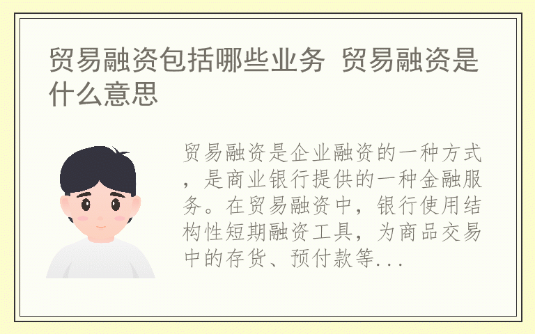 贸易融资包括哪些业务 贸易融资是什么意思