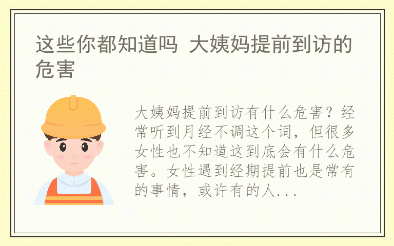 这些你都知道吗 大姨妈提前到访的危害