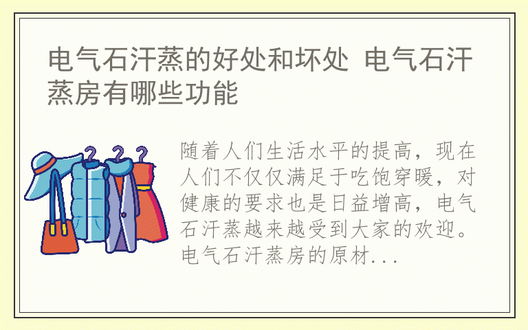 电气石汗蒸的好处和坏处 电气石汗蒸房有哪些功能