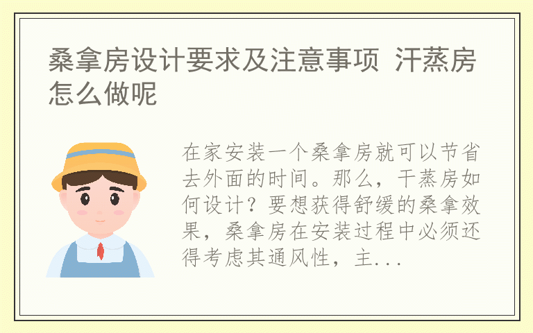 桑拿房设计要求及注意事项 汗蒸房怎么做呢