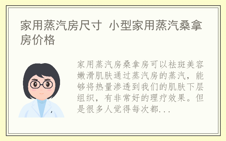 家用蒸汽房尺寸 小型家用蒸汽桑拿房价格