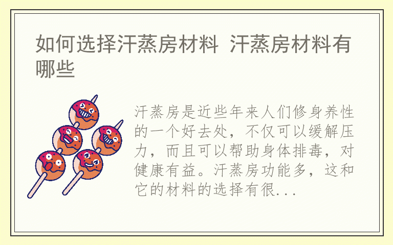 如何选择汗蒸房材料 汗蒸房材料有哪些