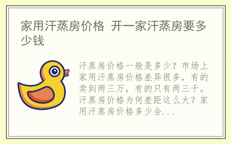 家用汗蒸房价格 开一家汗蒸房要多少钱