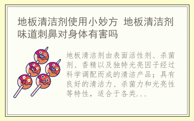 地板清洁剂使用小妙方 地板清洁剂味道刺鼻对身体有害吗