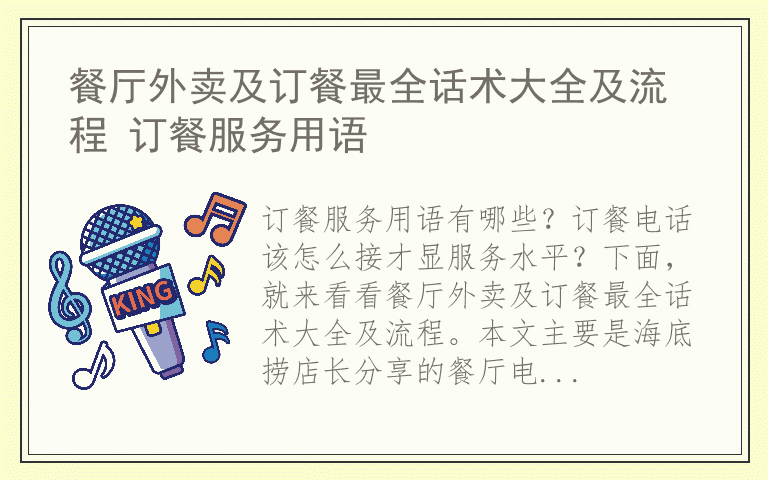 餐厅外卖及订餐最全话术大全及流程 订餐服务用语